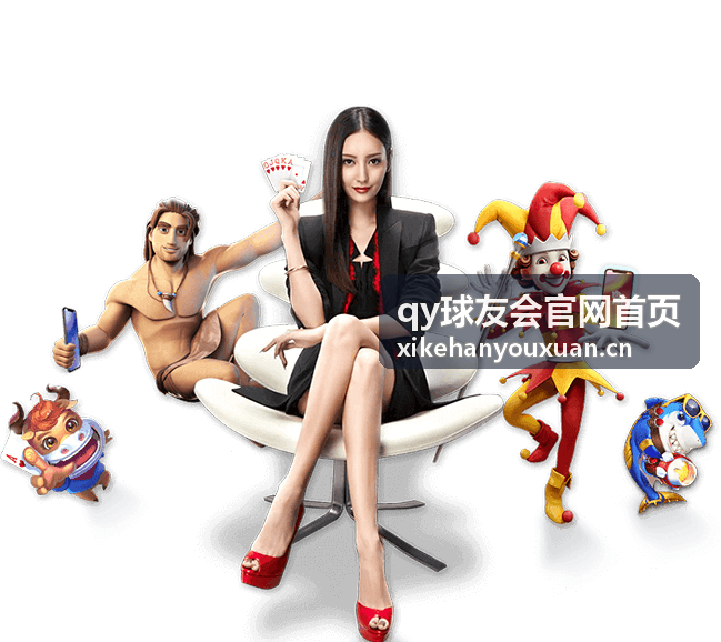 qy球友会官网首页球友征文活动