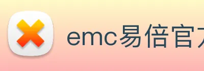 emc易倍官方官网 logo
